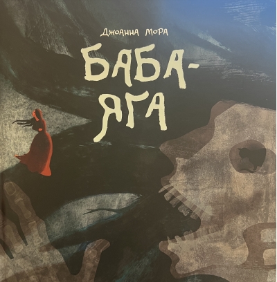 Баба-яга