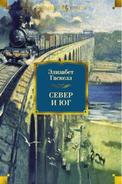 Север и Юг