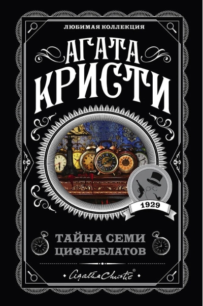 Тайна семи циферблатов