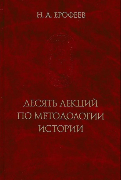 Десять лекций по методологии истории