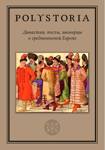 Династии, послы, иноверцы в средневековой Европе
