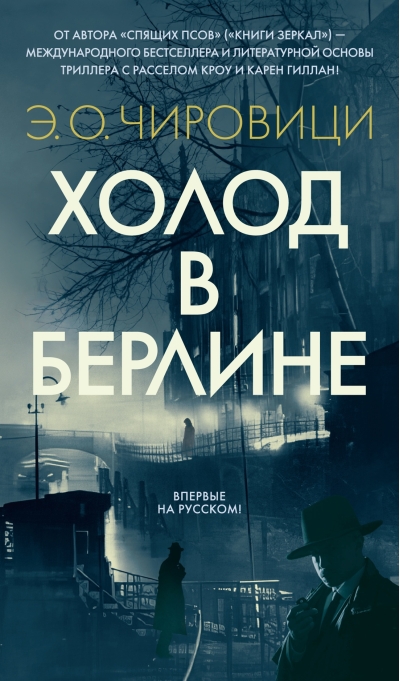 Холод в Берлине