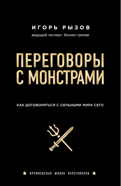 Переговоры с монстрами. Как договориться с сильными мира сего