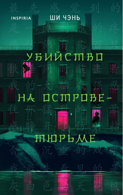 Убийство на Острове-тюрьме