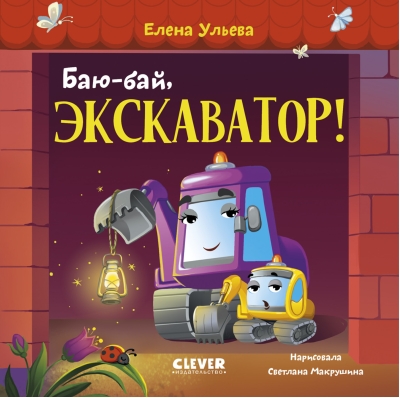 Баю-бай, экскаватор!