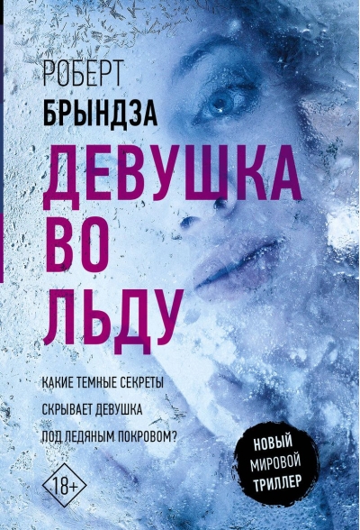 Девушка  во льду