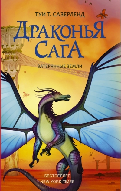 Драконья сага. Книга 11. Затерянные земли
