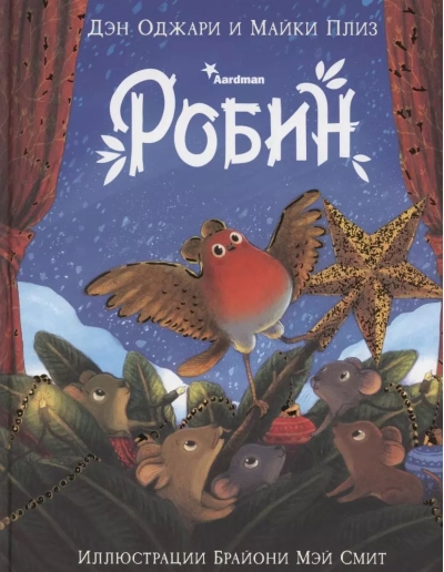Робин