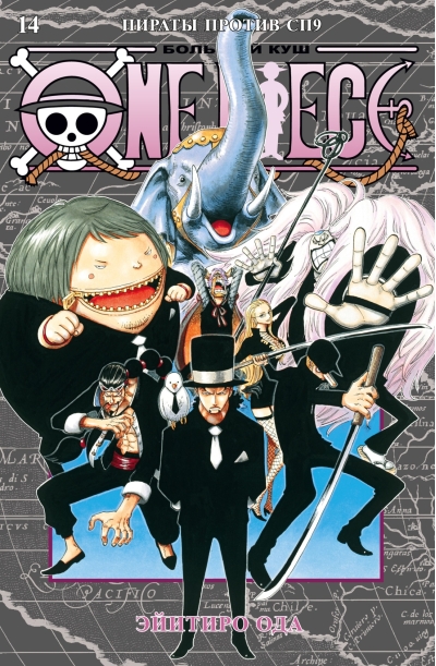 One Piece. Большой  куш. Книга 14. Пираты против СП9