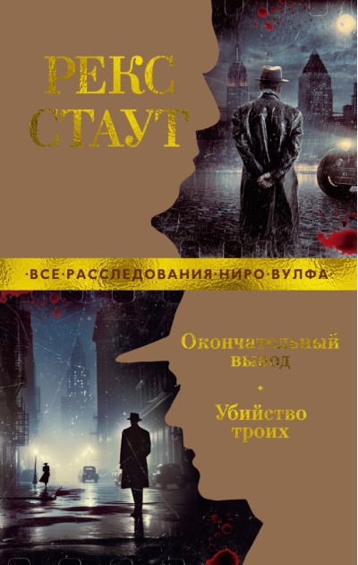 Окончательный вывод. Убийство троих