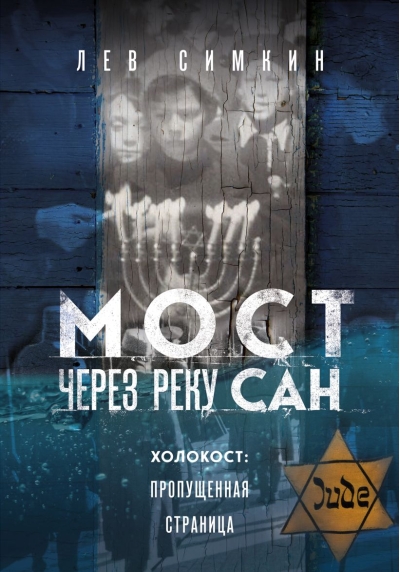 Мост через  реку Сан. Холокост: пропущенная страница