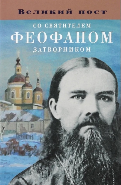Великий пост со святителем Феофаном Затворником