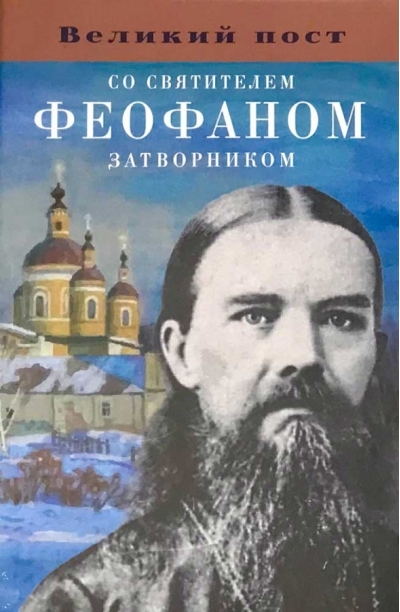 Великий пост со святителем Феофаном Затворником