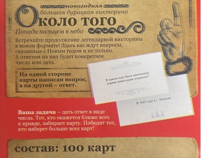 Большая дурацкая викторина. Новый год. Около того