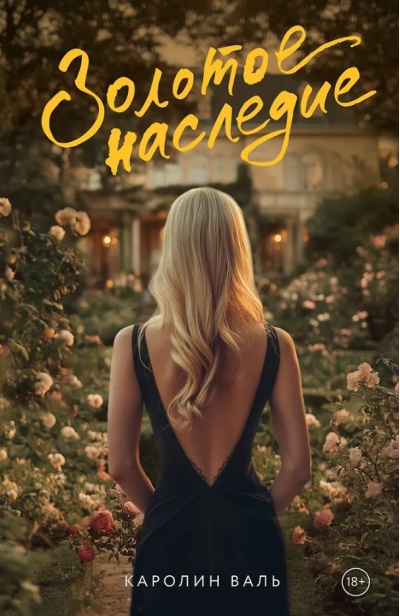 Золотое наследие