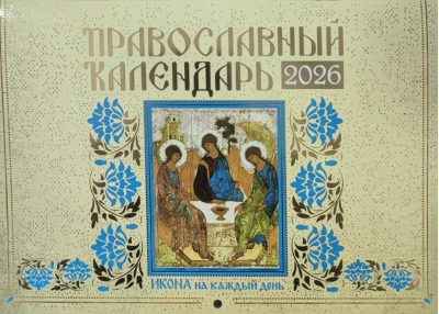 Икона на каждый день. Православный перекидной календарь на 2026 год