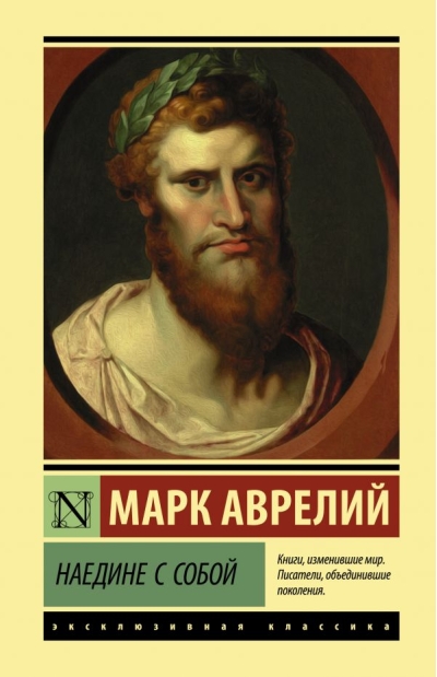 Наедине с  собой