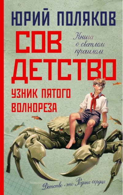 Совдетство. Узник  пятого волнореза