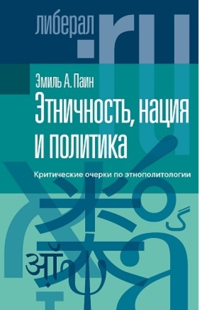 Этничность, нация и политика: критические очерки по этнополитологии 