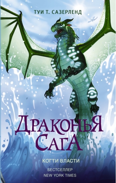 Драконья сага. Книга 9. Когти власти