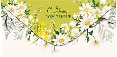 Конверт  для денег. С Днем Рождения! Ромашки