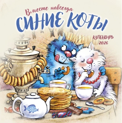 Синие коты. Вместе навсегда. Календарь настенный на 2026 год