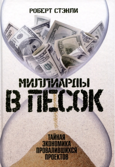 Миллиарды в песок. Тайная экономика провалившихся проектов