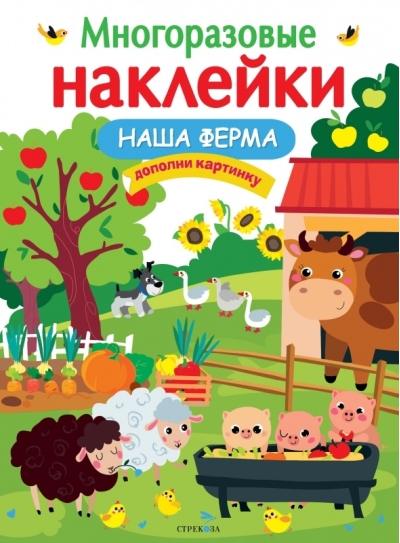 Многоразовые  наклейки. Наша ферма