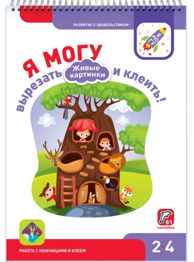 Я могу вырезать и клеить! Живые картинки. 2–4 года