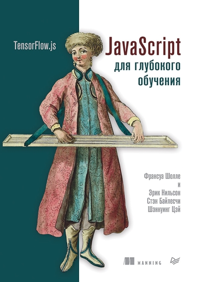 JavaScript для  глубокого обучения: TensorFlow.js
