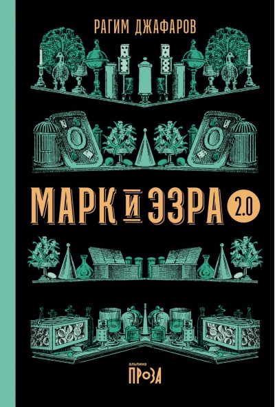 Марк и Эзра 2.0
