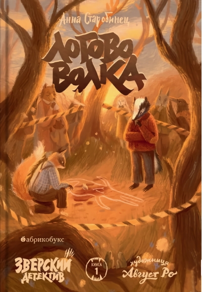 Зверский детектив. Книга 1. Логово волка