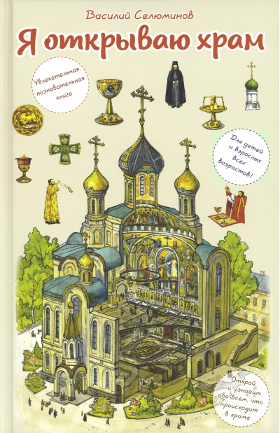 Я открываю храм. Познавательная книга для детей и их родителей