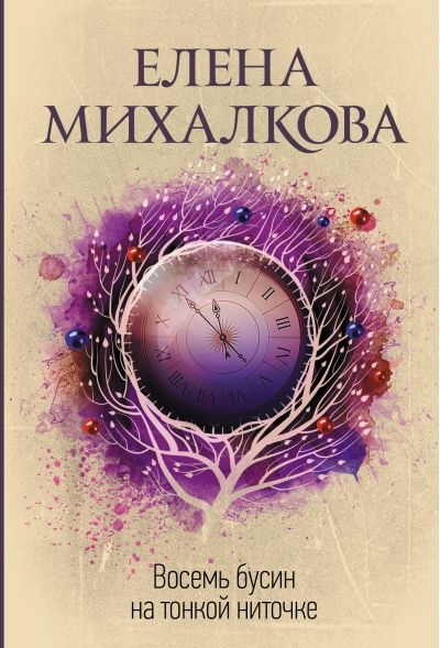 Восемь бусин на тонкой ниточке