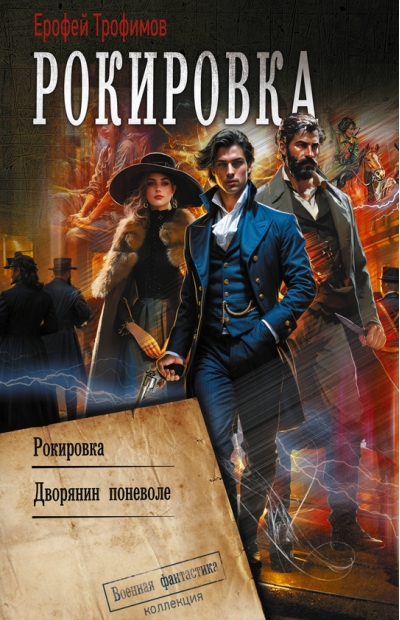 Рокировка. Дворянин поневоле