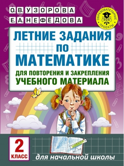 Летние задания по математике для повторения и закрепления учебного материала. 2 класс