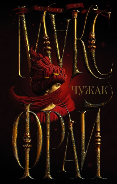 Лабиринты Ехо. Книга 1. Чужак