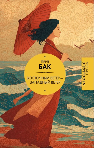 Восточный ветер — Западный ветер