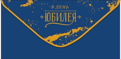 Конверт для денег. В день юбилея. Золотые кляксы