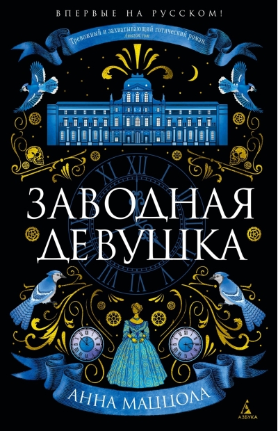 Заводная девушка