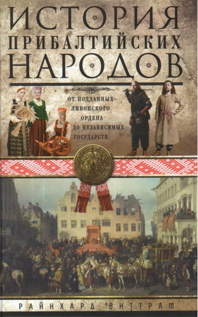 История прибалтийских народов. От подданных Ливонского ордена до независимых государств