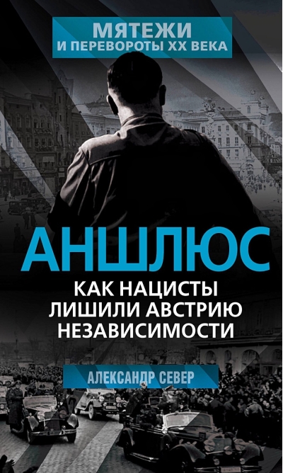Аншлюс. Как  нацисты лишили Австрию независимости