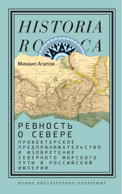 Ревность о Севере. Прожектерское предпринимательство и изобретение Северного морского пути в Российской империи