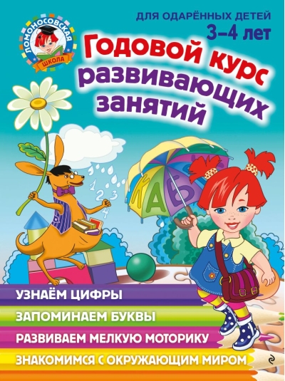 Годовой курс развивающих занятий: для одарённых детей 3-4 лет