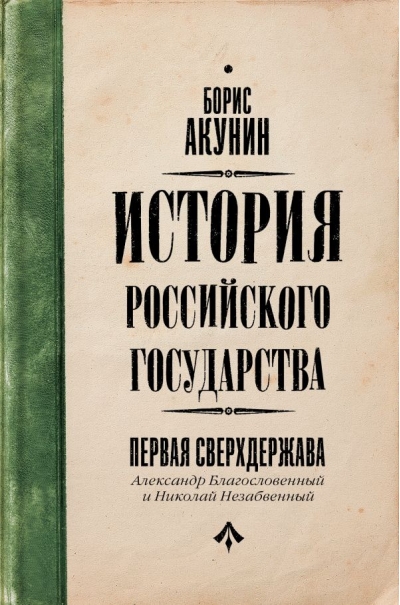 История Российского государства. Том VII. Первая сверхдержава. Александр Благословенный и Николай Незабвенный