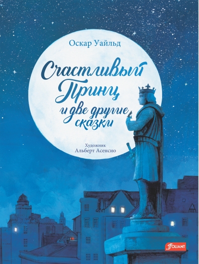 Счастливый  принц и две другие сказки