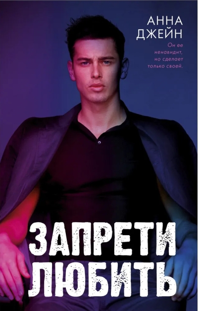 Запрети  любить