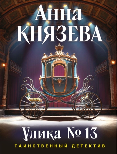 Улика № 13