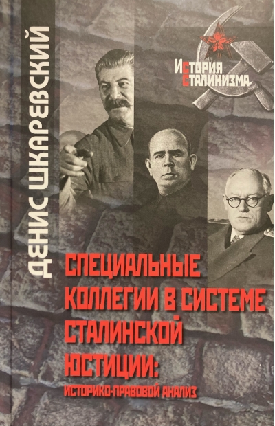 Специальные коллегии в системе сталинской юстиции: историко-правовой анализ
