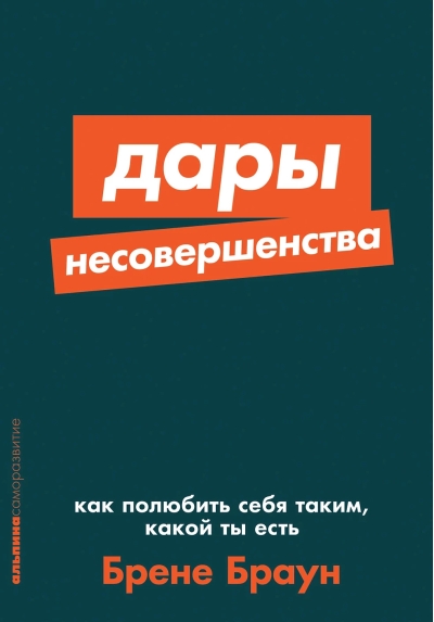 Дары несовершенства:  Как полюбить себя таким, какой ты есть